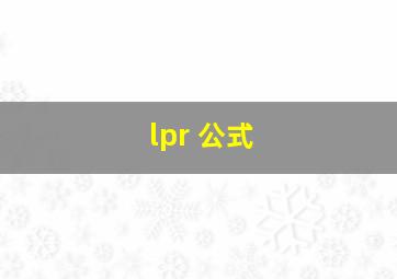 lpr 公式